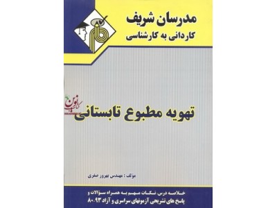 تهویه مطبوع تابستانی کاردانی به کارشناسی بهروز صفری انتشارات مدرسان شریف